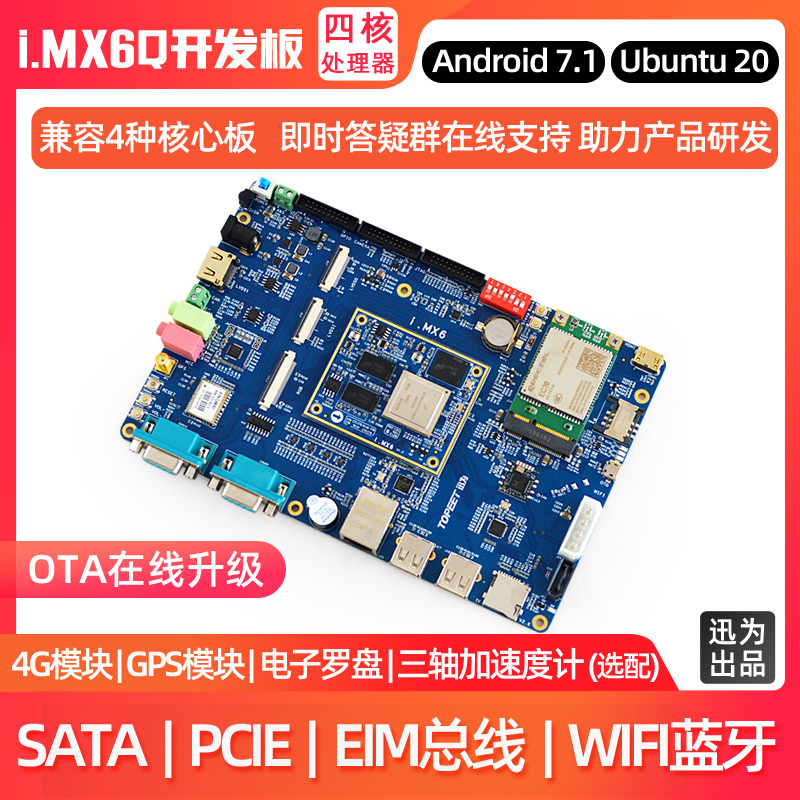 迅为i.MX6Q开发板NXP恩智浦ARM安卓linux兼容iMX6工业Plus核心板