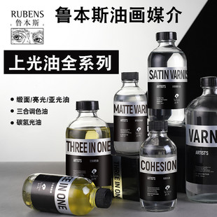 鲁本斯油画上光油缎面光油 碳氢化合亚光油媒介剂防尘防污亮光油