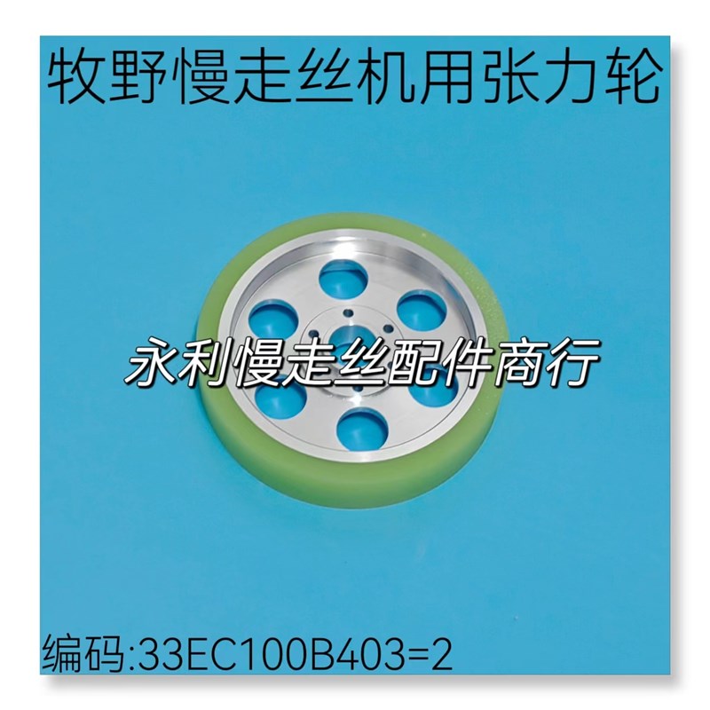 线切割配件牧野慢走丝机用张力轮33EC100B403=2扩张轮100x20现货