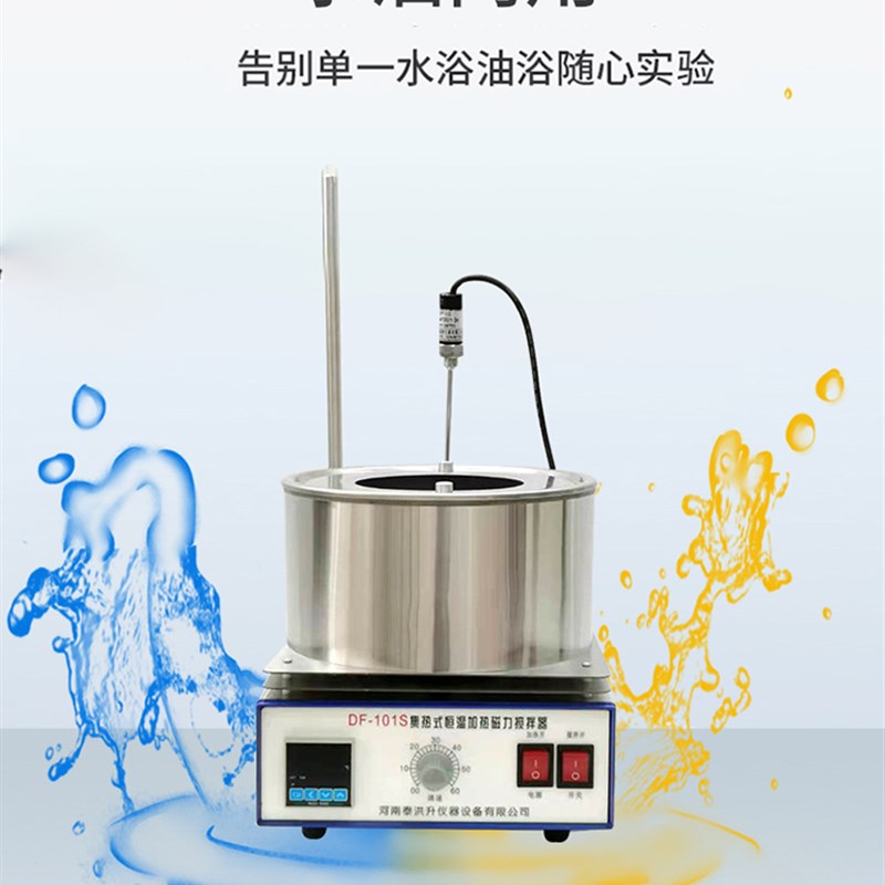 【泰洪升仪器】集热式恒温磁力搅拌器DF-101S油/水浴锅/磁力