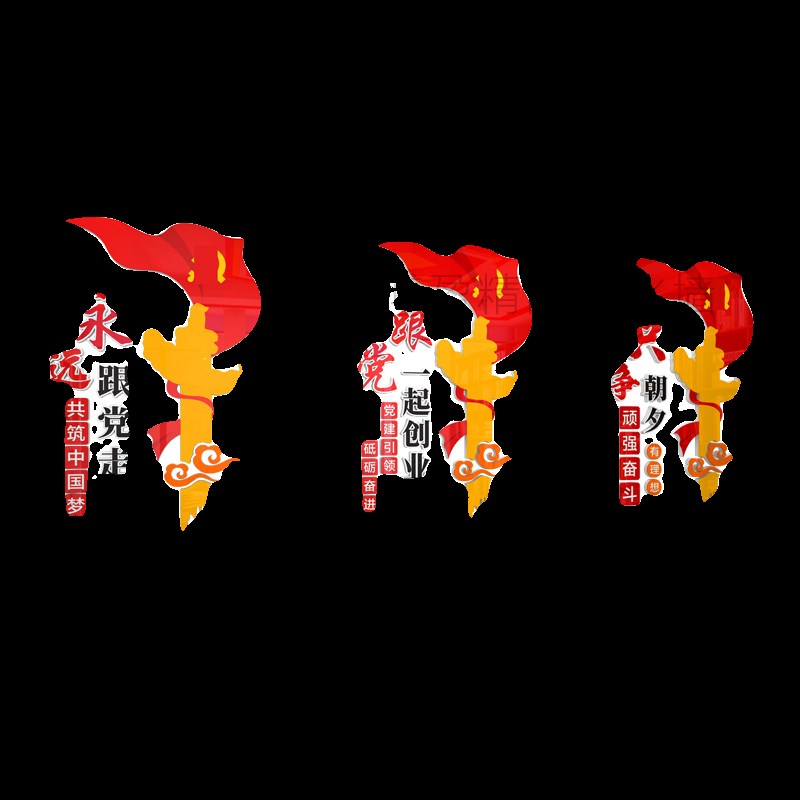 党支部会议室党建标语展板永远跟党走一起创业文化墙d立体墙贴