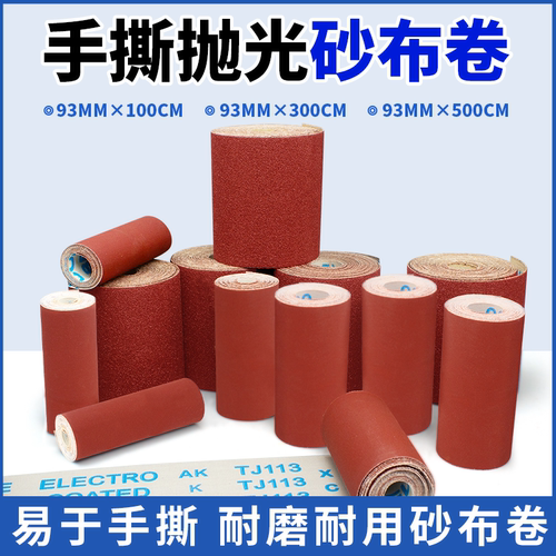 93宽手撕砂布卷木工家具金属抛光