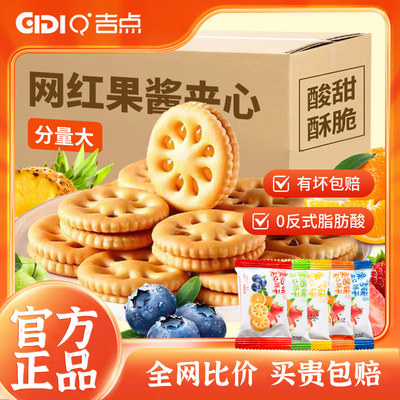 吉点休闲散装食品果酱夹心饼干整箱零食早餐单独小包装办公室小吃