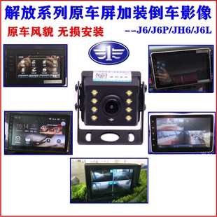 解放JH J货车专用倒车影像原车导航四路屏后视夜视高探头