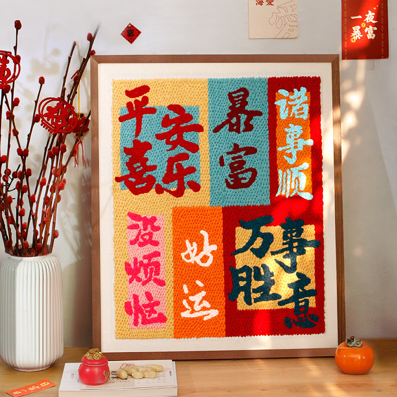 绣十二戳戳绣手工diy材料包国潮装饰画乔迁挂饰前程似锦相框图片