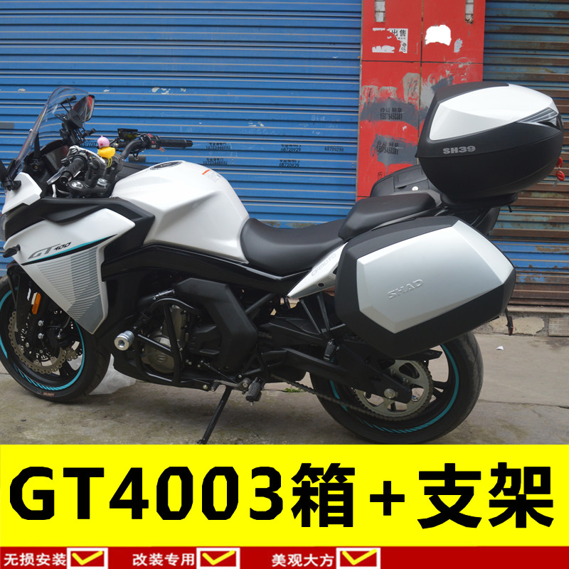 适用于春风GT400夏德边箱尾箱后备箱行李箱快拆GT650边架三箱配件