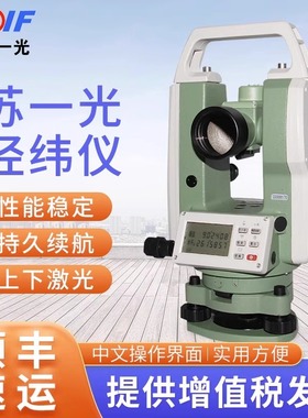 苏州一光激光电子经纬仪DLLL苏一光上下激光工程测绘仪