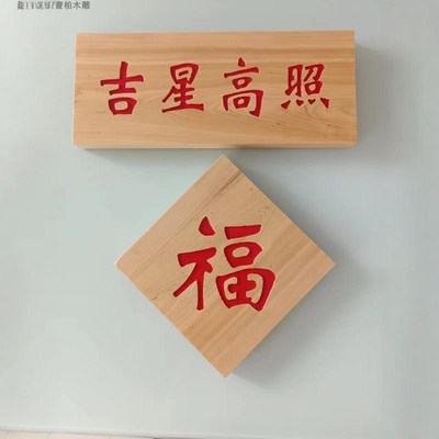 柏木板雕刻定制 木质挂牌激光刻字牌匾对联招牌天官赐福 吉星高照