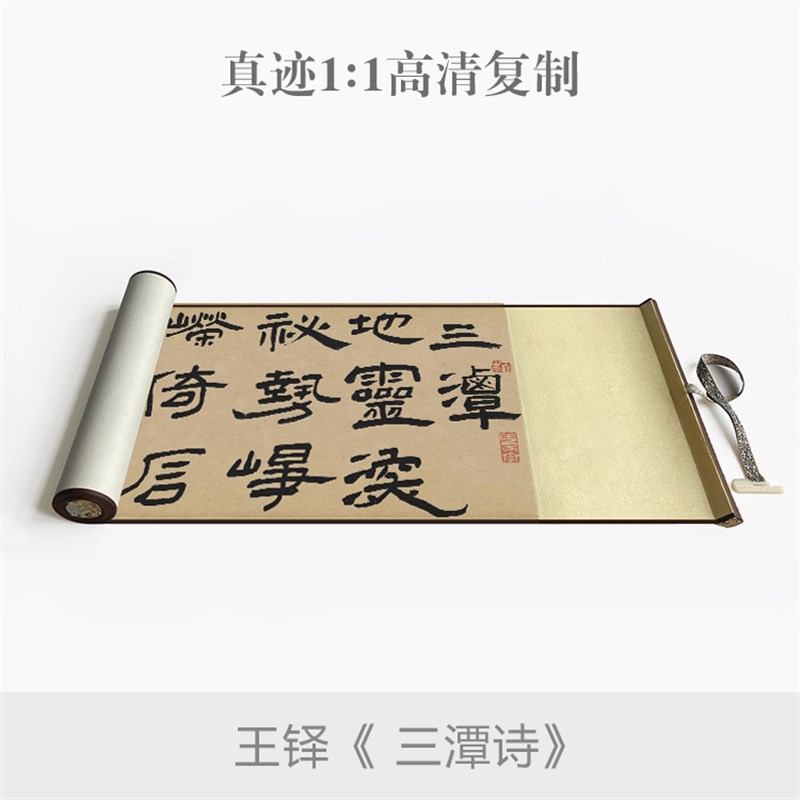 王铎隶书《三潭诗卷》真迹原大复制书法临摹毛笔练习字帖卷轴定制