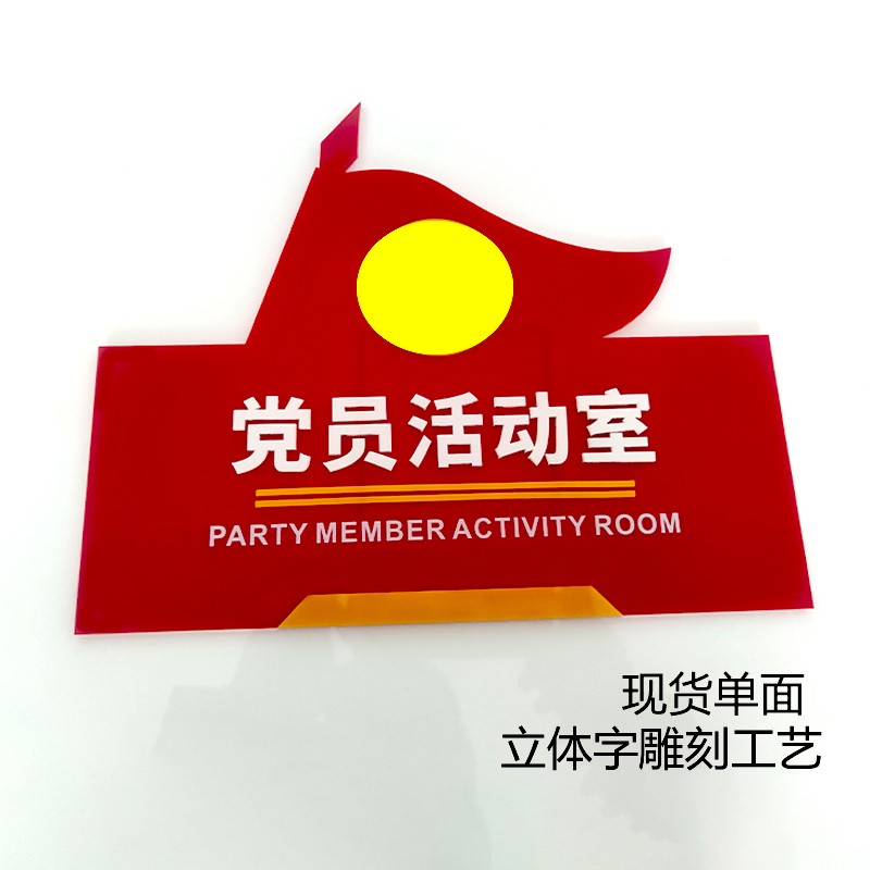 亚克力新款双面党员活动室门牌党建款科室牌办公室标识牌定制标牌