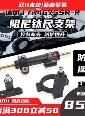 亚摩适用春风  改装钛尺支架方向阻尼器防死亡摇摆平衡杆