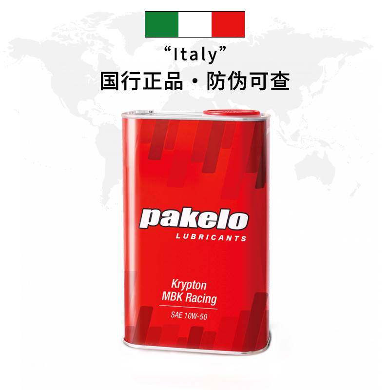 帕克龙pakelo 5W40/10W40/10W50/15W50 杜卡迪摩托车全合成机油