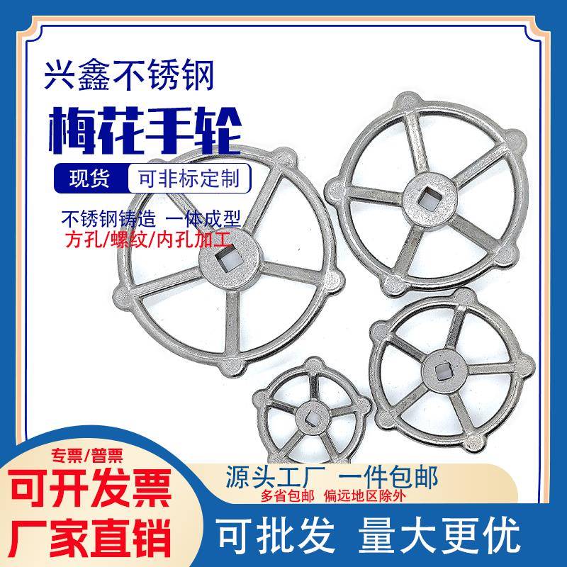 不锈钢手轮304梅花小手轮实心精密铸造阀门手轮转轮闸阀截止阀配