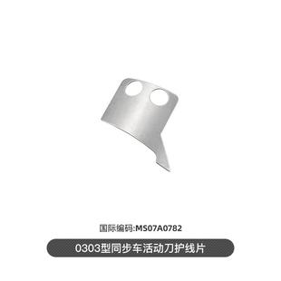同步车刀片C型电脑针车剪线刀组件0303型DY车活动刀固定刀 改良款