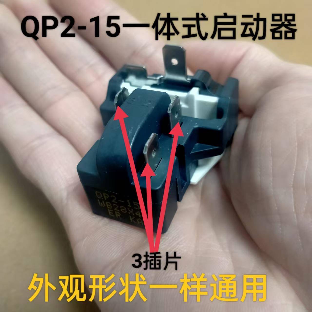 通用冰柜冰箱ptc启动器QP2-15过热过载蝶形保护器压缩机起动配件