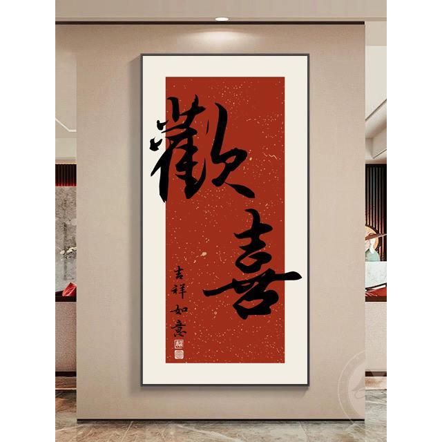 欢喜玄关装饰画走廊过道壁画入户正对门寓意字画LED发光挂画