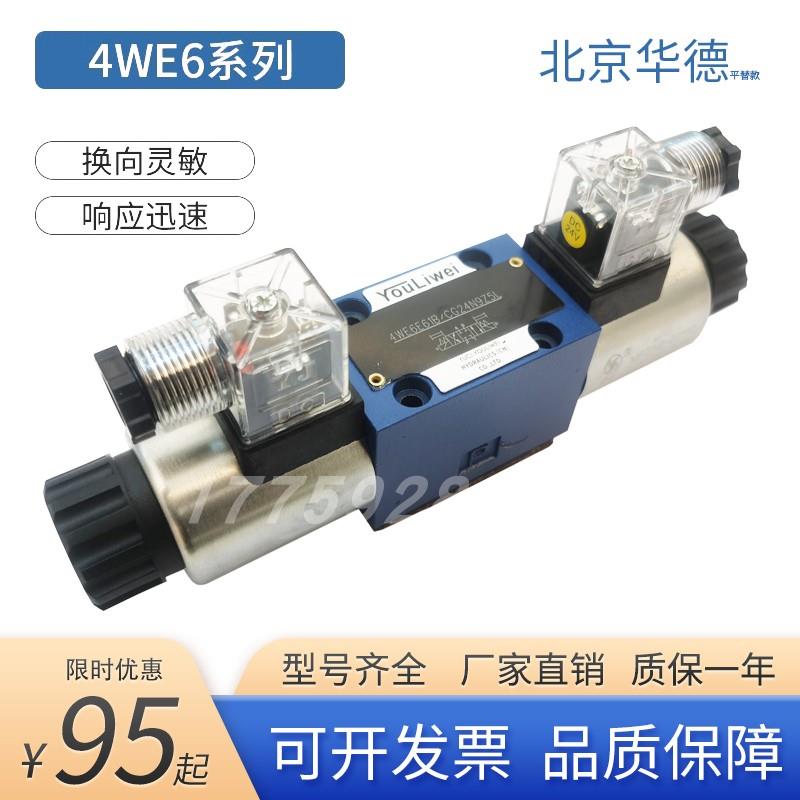 夹木器4WE6E61B/CG24N9Z5L换向10J31B/CW220-50G/H/D液压电磁液阀