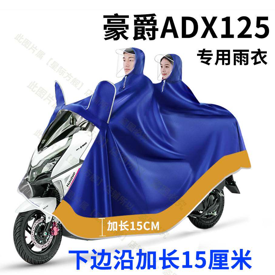 豪爵ADX125踏板摩托车专用雨衣加大加厚单双人长款全身防暴雨雨披