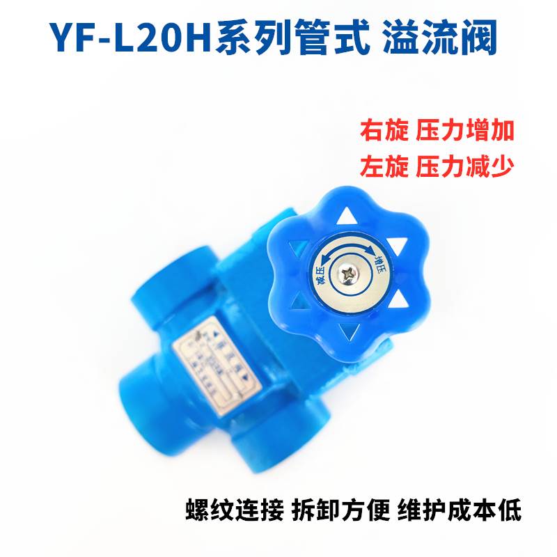 液压YF-L20H4-S管式溢流阀调压阀YF-L10H1 H2 H3上海型压力阀L32H