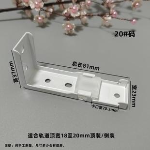 导轨固定卡子直轨弯轨固定码 窗帘轨道可顶装 码 可侧装 窗配辅料 安装