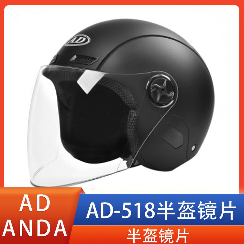 ANDA AD 518摩托车电动车头盔镜片面罩风镜挡风玻璃半盔通用配件