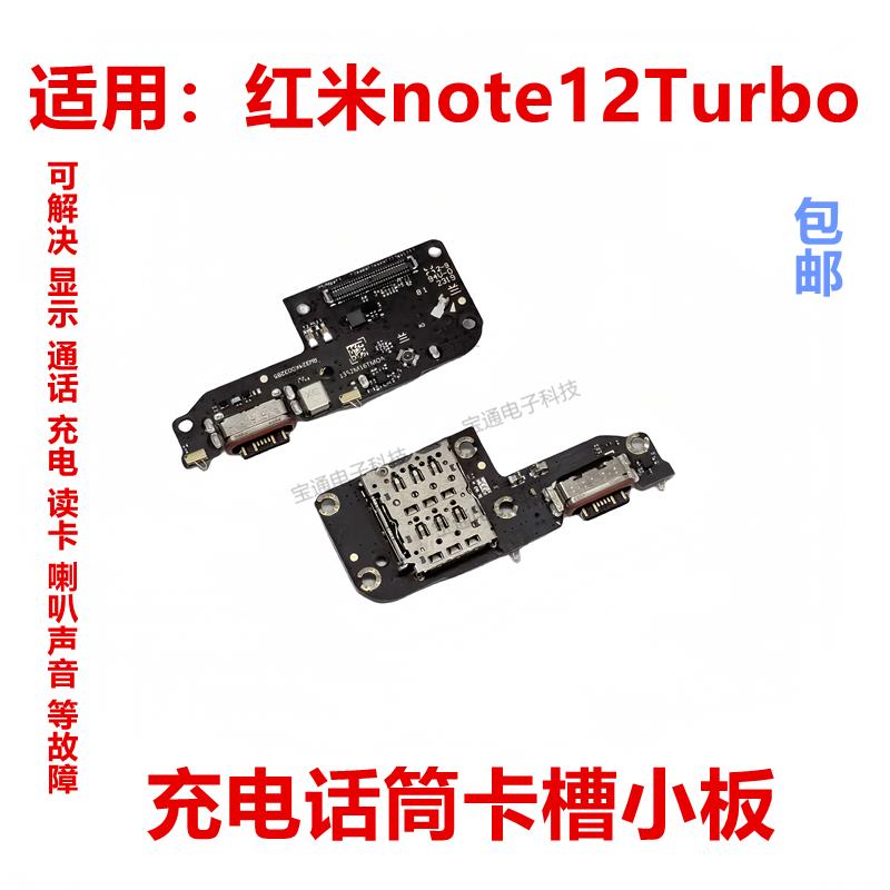 适用于红米note12turbo尾插送话器话筒卡槽卡座小板充电显示手机
