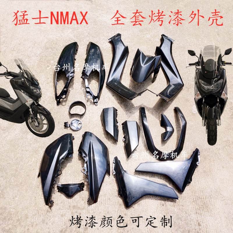 欧佳猛士外壳150NMAX摩托车配件前泥板挡风玻璃排气管转向灯大灯