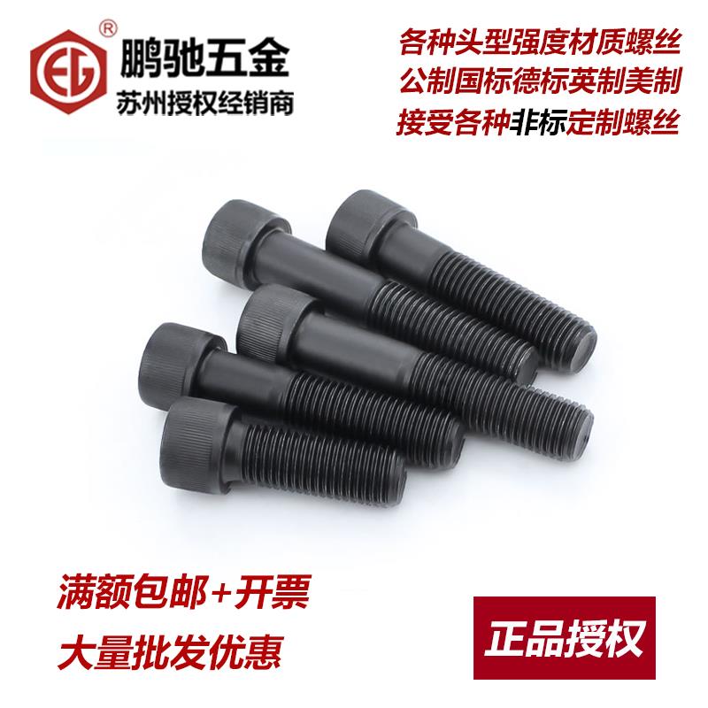 EGM鹏驰12.9级内六角加长螺丝DIN912杯头圆柱头SCM435螺栓M3-M24