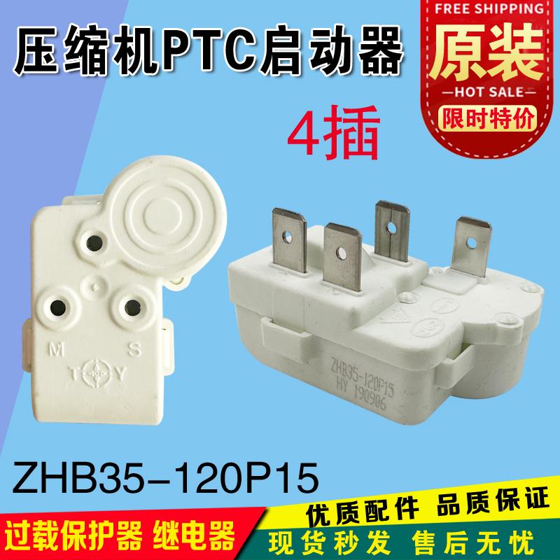 全新原装冰箱冰柜压缩机PTC启动器过载保护器/继电器ZHB47-125P15