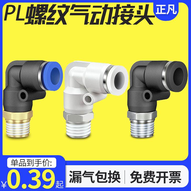气动快插PL8-02快速PL4-M5气管PL6-01接头PL10-03螺纹弯通PL12-04