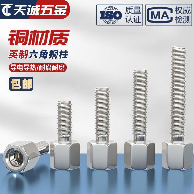 6#-32UNC 4#-40UNC美制英制六角铜柱螺丝COM串口铜螺柱隔离支撑柱