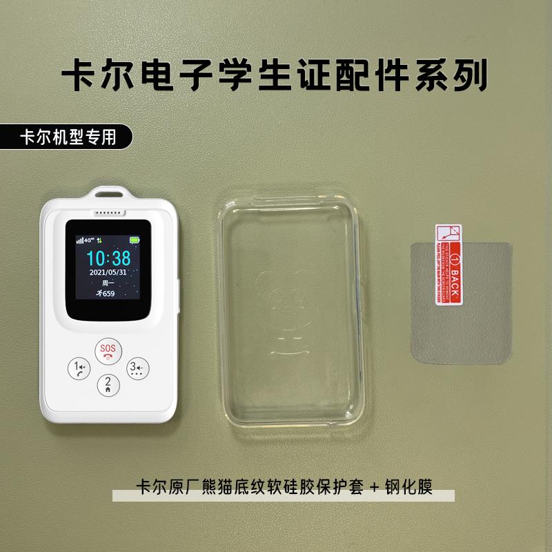 卡尔移动电子学生卡保护套校讯通电话卡片保护壳钢化膜后壳挂绳