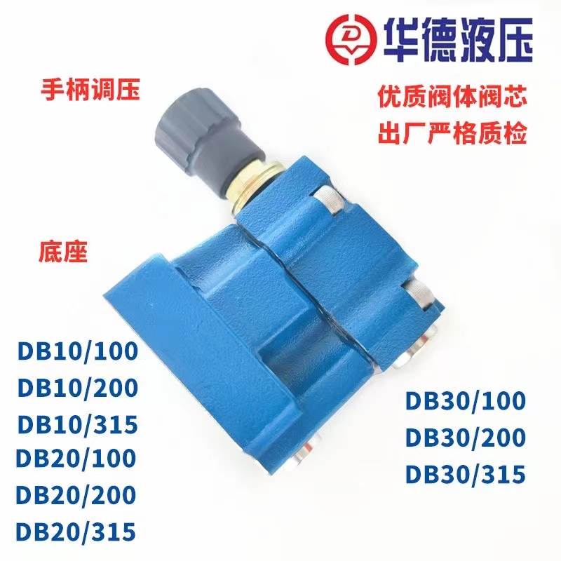 北京华德液压先导式溢流阀DB10-1-50B/315 200 DB20 DB30 调压阀