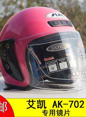 电动摩托车头盔安全帽艾凯AK-702专用防风镜挡风片面罩子镜片通用