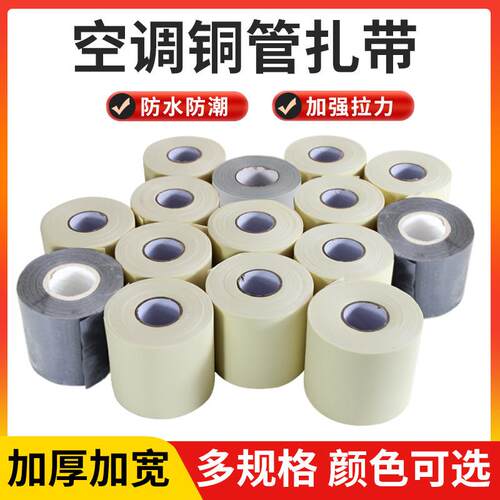 空调外管包扎带保温管铜管缠绕绷带胶带黑色包带胶布绑带防水