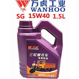 万虎正品1.5升重载型三轮车机油摩托车两轮越野四季通用冬季防冻