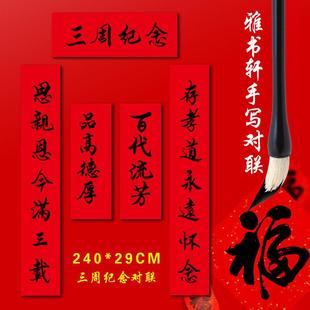 手写定制三周年纪念对联除服换孝纪念老人守孝对联祭祀先人对联