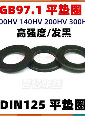 国标GB97平垫圈镀锌金属垫片DIN125发黑色高强度黄彩锌介子华司垫