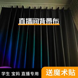 出租屋直播间专用主播背景窗帘免打孔魔术贴简易安装黑色布高级感