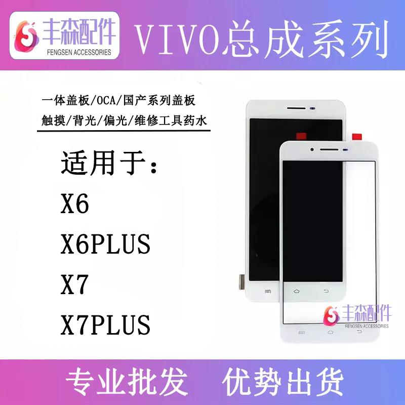 适用vi X6 X6plus X7 X7plus盖板液晶显示屏总成屏幕 内屏 触摸屏