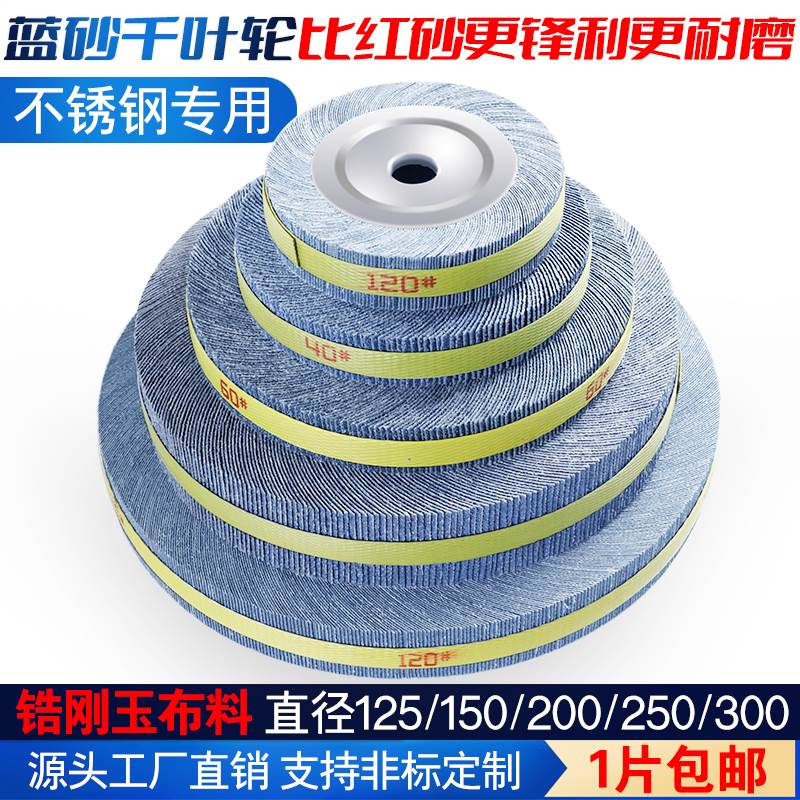 蓝砂千叶轮抛光轮250*40*32不锈钢打磨片砂纸砂布轮千页轮千叶片