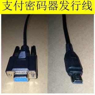 银行对公业务电子支付密码器数据线专用发行通讯连接线mini DB9孔