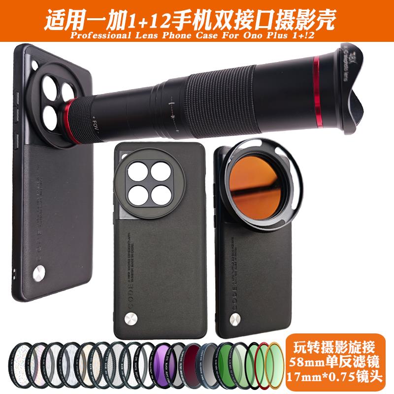 适用一加1+12镜头手机保护壳17mm长焦微距CPL减光偏振人像黑柔星光