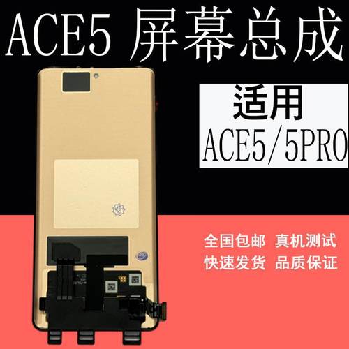 鼎城适一加Ace5屏幕总成1+ace5液晶显示屏幕一加ACE5PRO屏幕总成