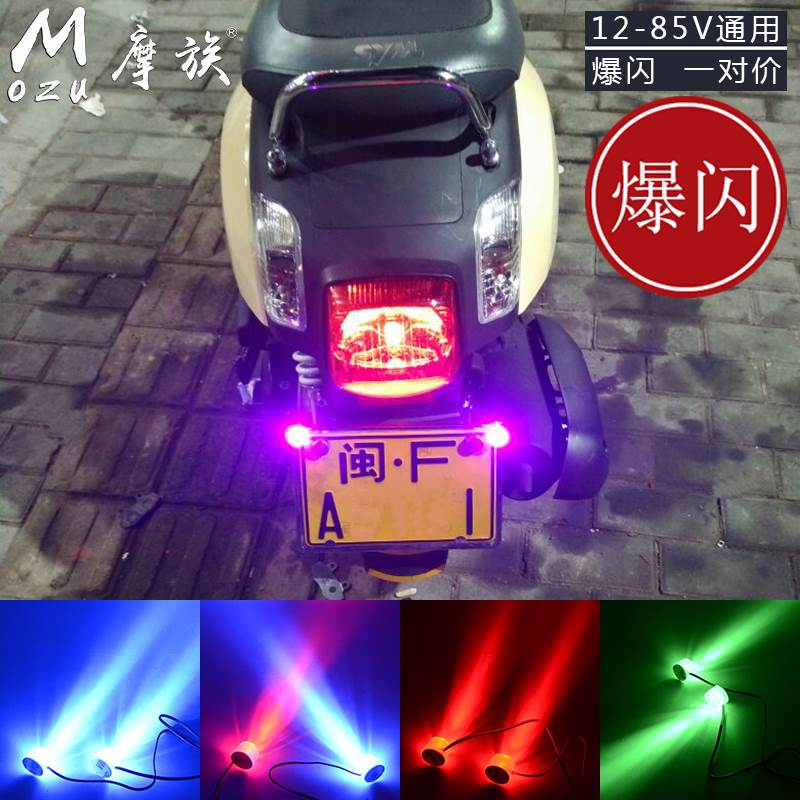 12V踏板摩托车七彩灯60V电瓶电动车爆闪刹车后尾灯超亮led刹车灯