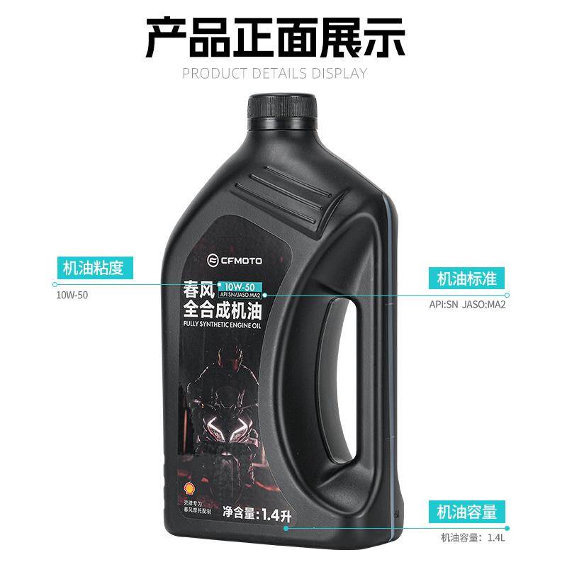 CFMOTO春风原厂10W-40全合成10W-50摩托车机油250/450SR/NK/800MT