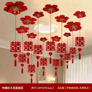 饰布置全套绒布花喜字装 婚房装 扮婚庆婚礼结婚用品新房喜拉花挂饰