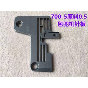 800锁边机包口袋包兜机压脚700拷边机五线厚料包条包边机针板牙齿