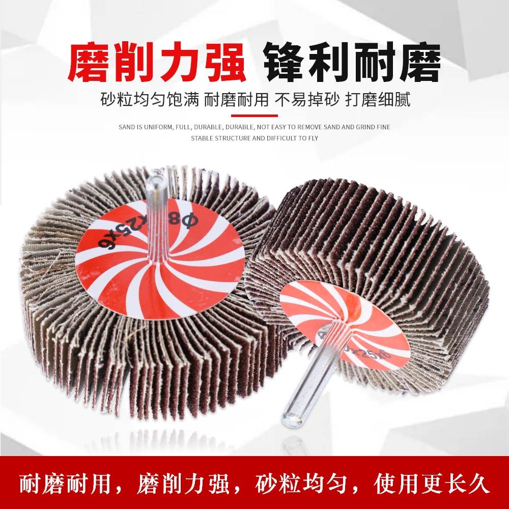 双全百叶轮磨头带柄叶轮16-80mm页轮金属木材抛光打磨砂布打磨头