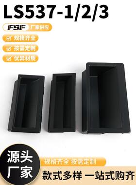 LS537-1/2/3黑色塑料隐藏内嵌入式拉手 工业机柜门扣手控制箱把手